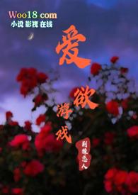 爱欲游戏免费阅读