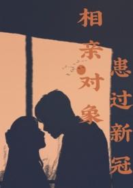 相亲对象有病
