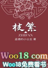枝繁免费阅读