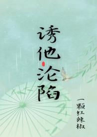 诱他沦陷在线阅读