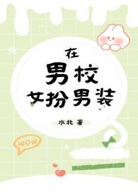 在男校女扮男装(nph)by水北