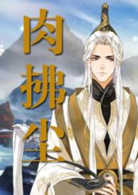 肉拂尘朱投仁的巅峰之作是什么