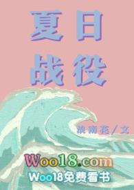 夏日战役(青梅竹马)目录(共69章)