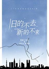 旧的不去新的不来是谁说的