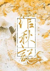 绾秋记(古言1v1)讲的什么