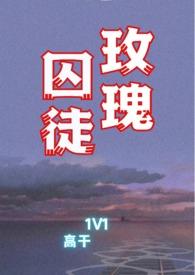 玫瑰囚笼 作者宴惟
