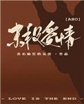 末段爱情by