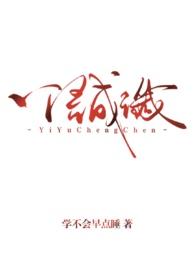 一语成谶念什么