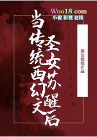 当传统西幻文圣女苏醒后乔伊