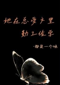 她在总受文里勤工俭学全文阅读