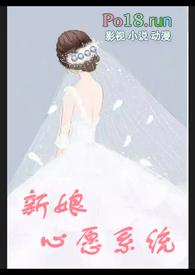 新娘心愿系统纪双禾最新章节更新