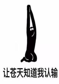 女配她也很无奈(NPH)目录(共52章)