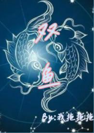 双鱼1V1青梅竹马
