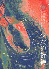 少女的祈祷(校园Np)作者酸雨汁