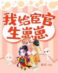 我给宦官生孩子全文免费阅读