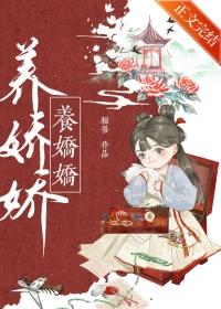 养娇娇免费阅读相吾