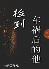 捡到车祸后的他易昭