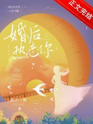 婚后热恋你全文免费阅读