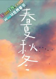 春夏秋冬兄妹骨科作者山水郎