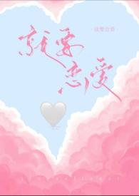 恋爱就要在征服世界后