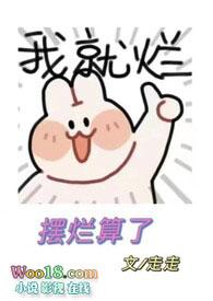 摆烂这个词怎么来的