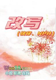 改写(快穿、NPH)