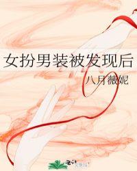 女扮男装被发现后txt百度