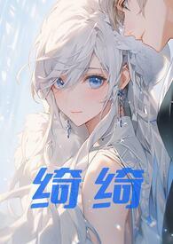 绮绮(兄妹伪骨科1V1)