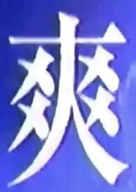 我什么都爱吃