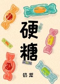 硬糖说pⅰ