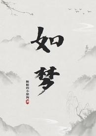 如梦如是观