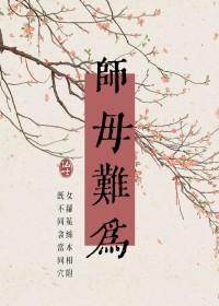 师母难为长佩