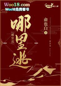 哪里逃(1V1 H)/俞也白