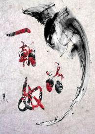 一朝为奴作者碑中妘