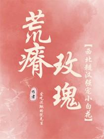 荒瘠玫瑰45
