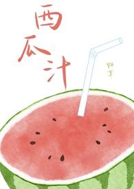 西瓜汁(校园)野草