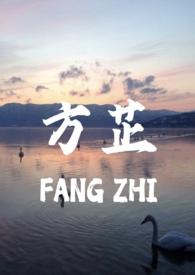席芷席致方芷父女