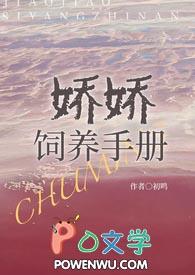 娇娇饲养手册初鸣结局