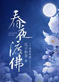 杜甫春夜