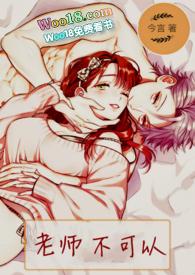 老师 不可以