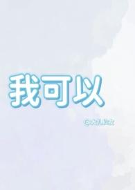 我可以(1v1兄妹骨科)全文