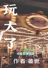 玩大了(玩成了闺蜜的后妈