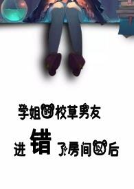 学姐的校草男友进错了房间以后H