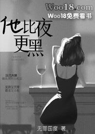 他比夜更黑我无罪国度