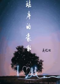 瑶珆的意思