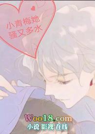 小青梅全文免费