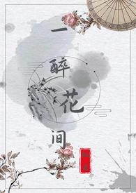 醉花间全文