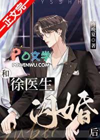 和徐医生闪婚后终夏晚番外