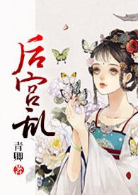 后宫乱(NP 高H)_全文在线阅读_