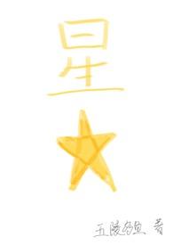 星星四爱免费笔趣阁